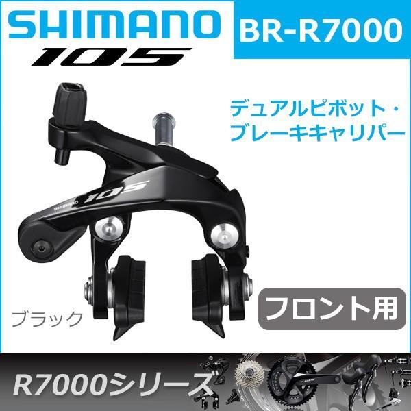 シマノ 105 BR-R7000 ブラック フロント用  ブレーキ キャリパーブレーキ R7000シリーズ shimano｜bebike｜02