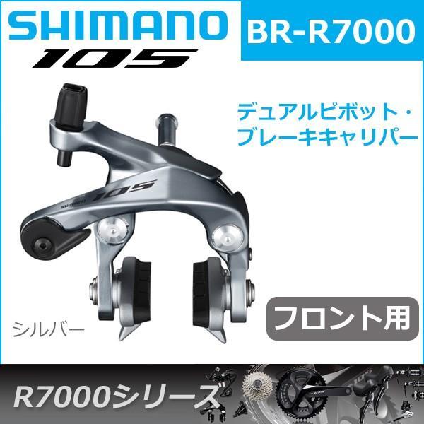 シマノ 105 BR-R7000 シルバー フロント用 ブレーキ キャリパー シマノ 105 BR-R7000 シルバー フロント用 ブレーキ キャリパー