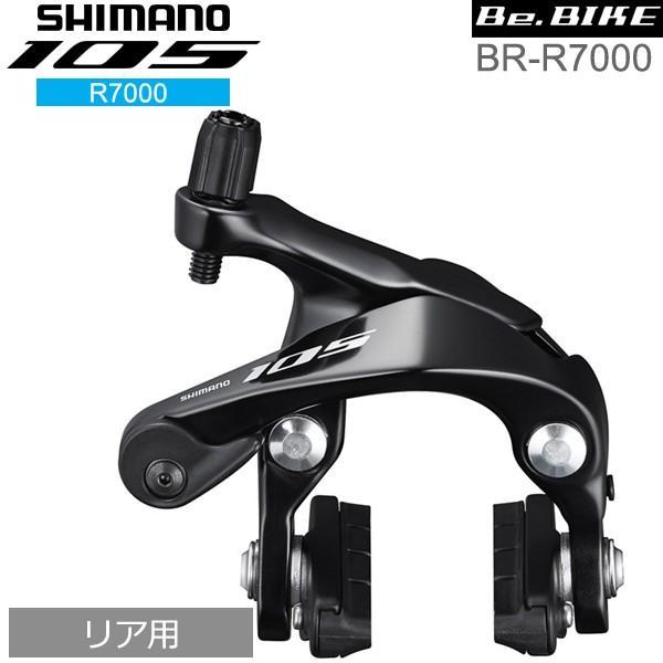 シマノ 105 BR-R7000 ブラック リア用 ブレーキ キャリパーブレーキ R7000シリーズ shimano キャリパーブレーキ