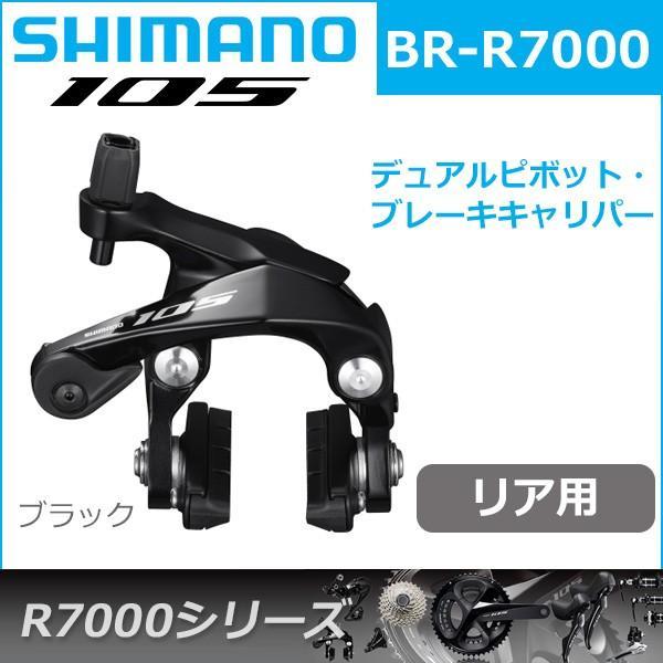 シマノ 105 BR-R7000 ブラック リア用 ブレーキ キャリパーブレーキ 