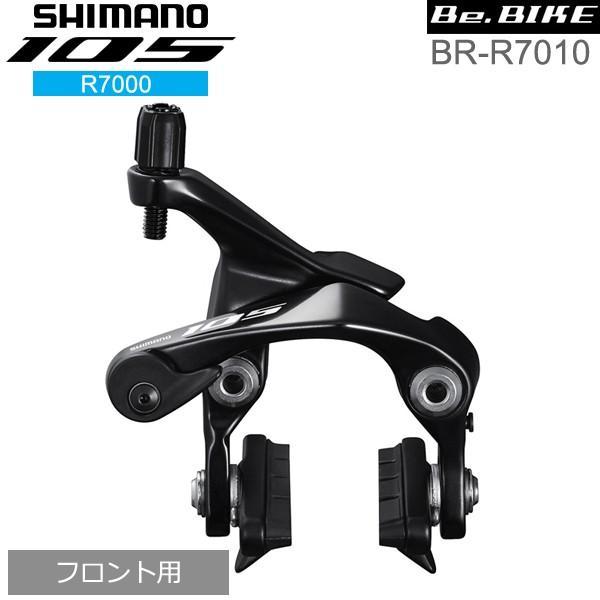 シマノ（SHIMANO） 105 BR-R7010 ブラック フロント用 ブレーキ
