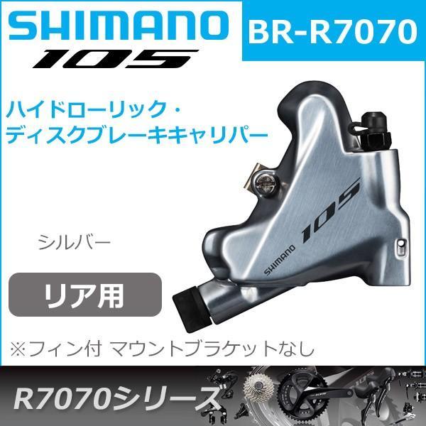 シマノ 105 BR-R7070 シルバー リア用 レジンパッド L02A フィン付 フラットマウント ハイドローリック マウントブラケットなし ブレーキ ディスクブレーキ R700｜bebike｜02