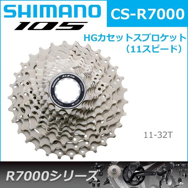 シマノ CS-R7000 11S 11-32T カセットスプロケット R7000 shimano 105 