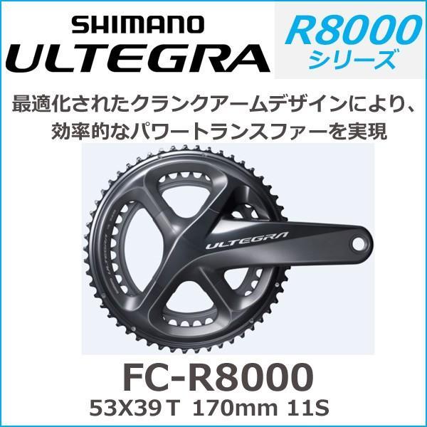 シマノ shimano ULTEGRA（アルテグラ）FC-R8000 53X39Ｔ 170mm 11S (IFCR8000CX39)　アルテグラ R8000シリーズ｜bebike｜02