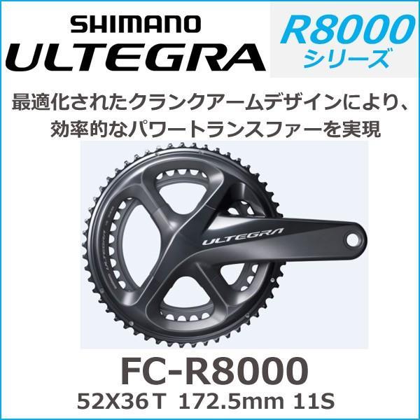 シマノ shimano ULTEGRA（アルテグラ）FC-R8000 52X36Ｔ 172.5mm 11S (IFCR8000DX26)　アルテグラ R8000シリーズ｜bebike｜02