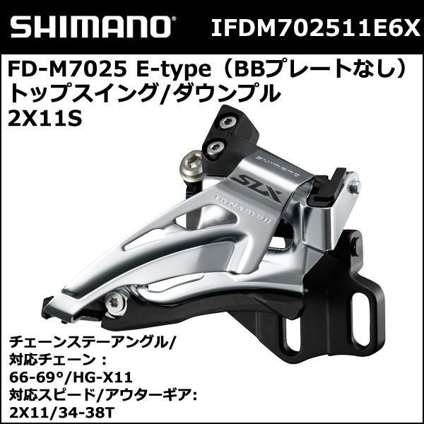 シマノ shimano FD-M7025 E-type（BBプレートなし） トップスイング/ダウンプル 2X11S (IFDM702511E6X)  SLX　自転車　MTB M7000シリーズ　bebike｜bebike｜02