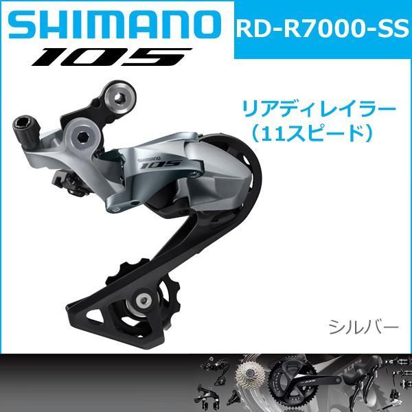 シマノ RD-R7000 シルバー 11S SS 対応CS ロー側最大25-30T シマノ RD-R7000 シルバー 11S SS 対応CS ロー側最大25-30T