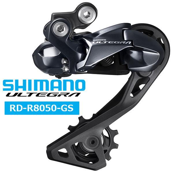 シマノ アルテグラ RD-R8050 GS リアディレイラー 11s Di2 シマノ（SHIMANO） RD-R8050 リアディレイラーDi2仕様 11S GS 対応CS