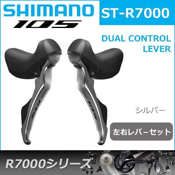 シマノ 105 ST-R7000 シルバー 左右レバ−セット 2x11S 自転車 シマノ 105 ST-R7000 シルバー 左右レバ−セット 2x11S 自転車