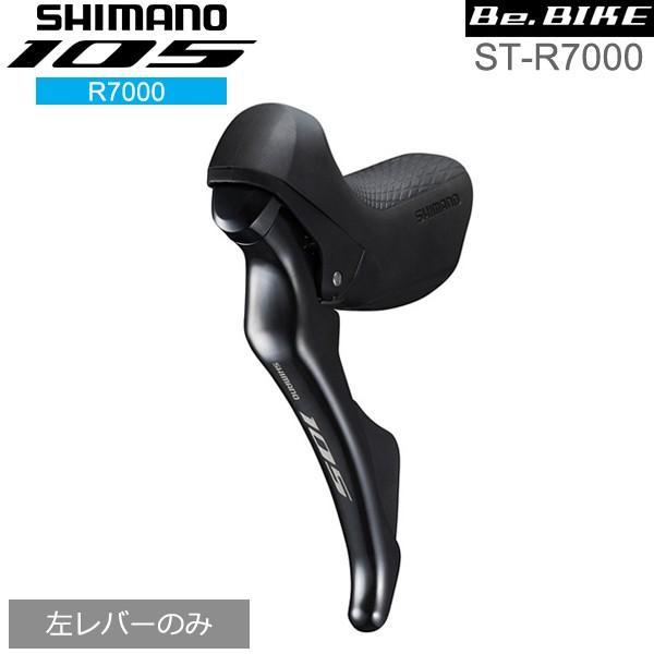 SHIMANO 105 ST-R7000デュアルコントロールレバー 左のみ シマノ（SHIMANO） 105 ST-R7000 ブラック 左レバーのみ 2S 自転車