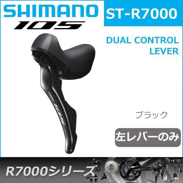 シマノ 105 ST-R7000 ブラック 左レバーのみ 2S 自転車 デュアル シマノ 105 ST-R7000 ブラック 左レバーのみ 2S 自転車 デュアル