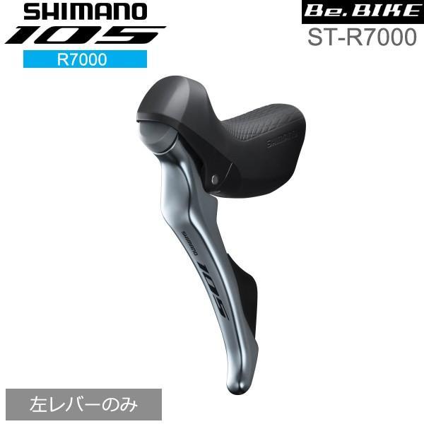 シマノ（SHIMANO） 105 ST-R7000 シルバー 左レバーのみ 2S 自転車
