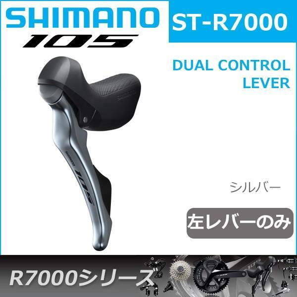シマノ 105 ST-R7000 シルバー 左レバーのみ 2S 自転車 デュアル シマノ 105 ST-R7000 シルバー 左レバーのみ 2S 自転車 デュアル