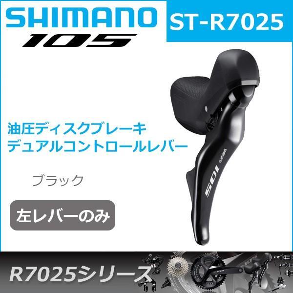 シマノ 105 ST-R7025 ブラック 左レバーのみ 2S ハイドローリック ・ショートリーチ 自転車 デュアルコントロールレバー R7000シリーズ｜bebike｜02