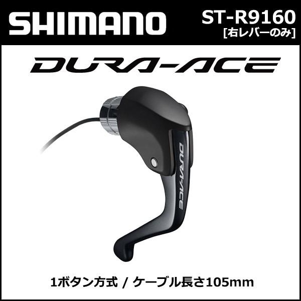 定番低価 シマノ shimano ST-R9160  1ボタン方式 ケーブル長さ105mm DURA-ACE(デュラエース) Be.BIKE PayPayモール店 - 通販 - PayPayモール 大特価好評