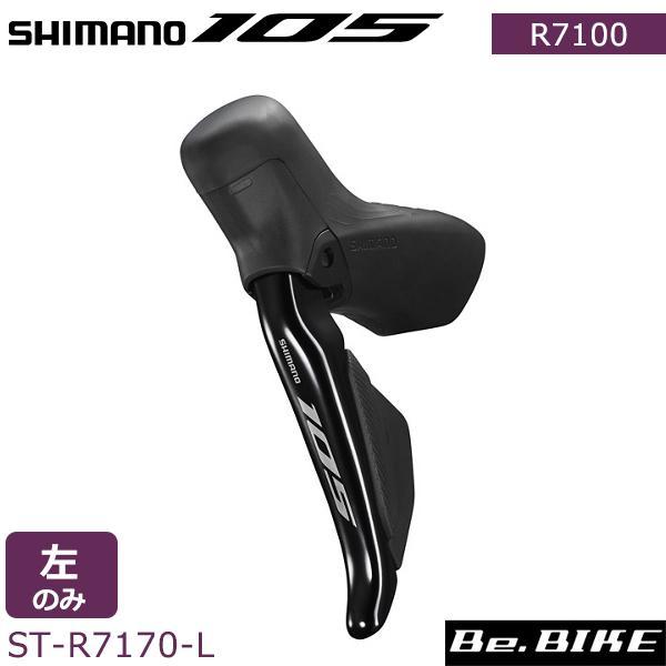 【新品】シマノ ST-R7170-L 105 左レバーキャリパーホース付き シマノ（SHIMANO） 105 ST-R7170-L Di2 油圧ディスクブレーキ デュアル