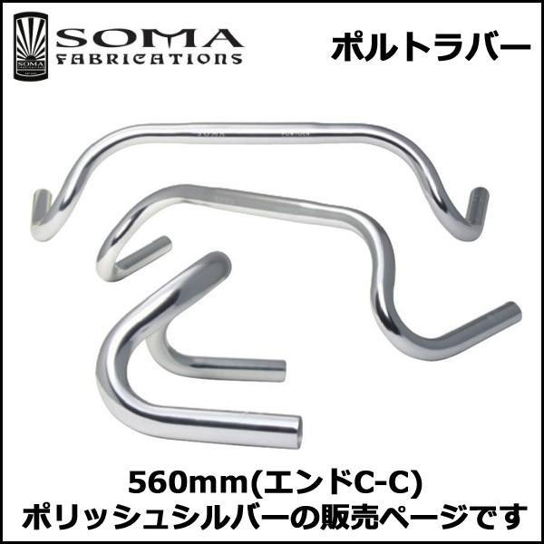 SOMA ポルトラバー 560mm(エンドC-C) ハンドル 自転車 bebike｜bebike｜02