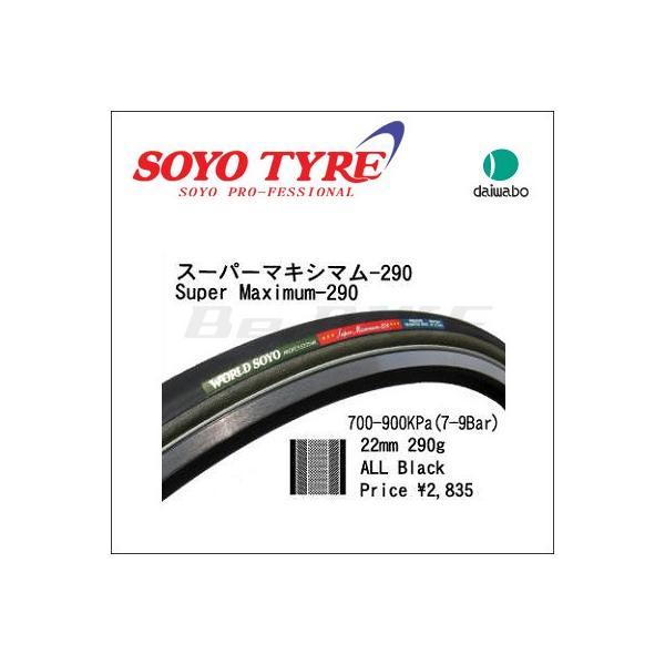 SOYO (ソーヨー) チューブラー スーパーマキシマム-290 700x22C タイヤ