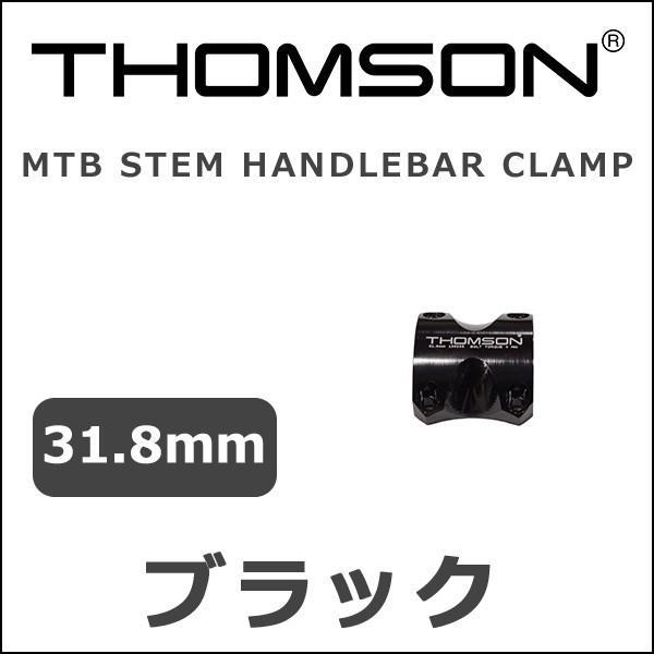 Thomson(トムソン) MTB STEM HANDLEBAR CLAMP(31.8mm) ブラック 自転車 ステム｜bebike｜02