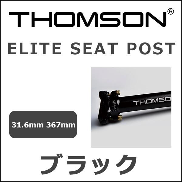Thomson トムソン Elite Seat Post 367mm ブラック 31 6 自転車 シートポスト Be Bike Paypayモール店 通販 Paypayモール