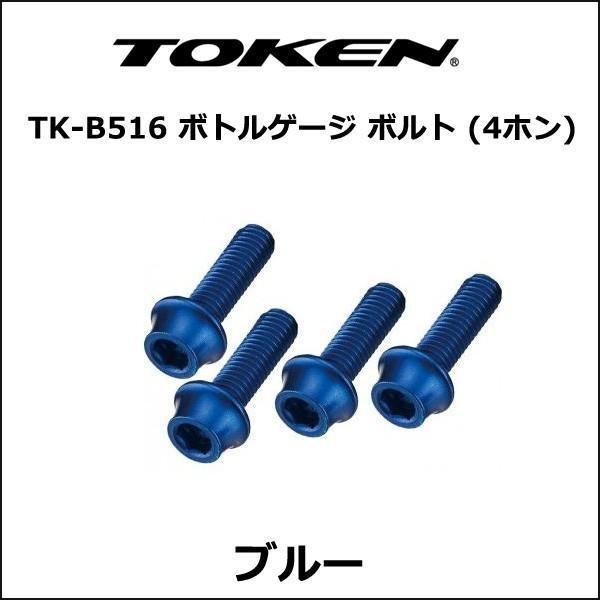 TOKEN TK-B516 ボトルゲージ ボルト (4ホン) ブルー ボルト｜bebike｜02