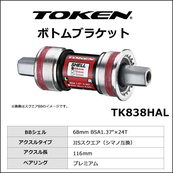 TOKEN TK838HAL JIS/シマノ BB 68-116 クロモリ軸 自転車 ボトムブラケット(スクエア)
