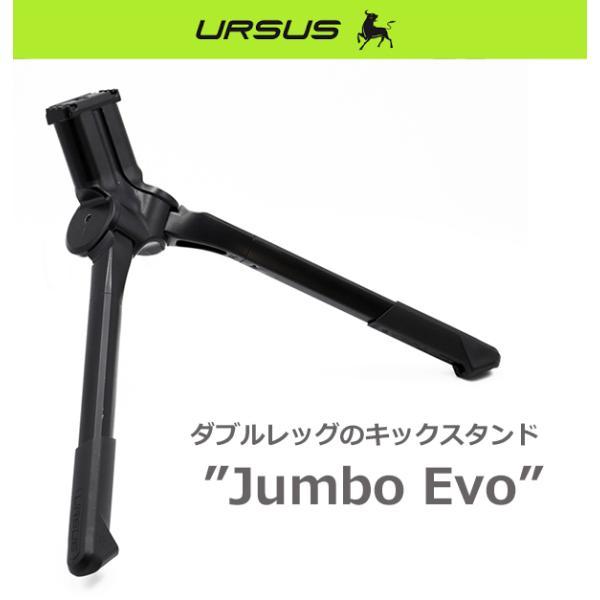 自転車 スタンド ウルサス ジャンボ エボ URSUS Jumbo evo キック