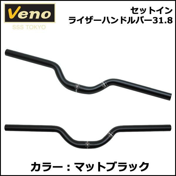 Veno セットイン ライザーハンドルバー31.8 ハンドル｜bebike｜03