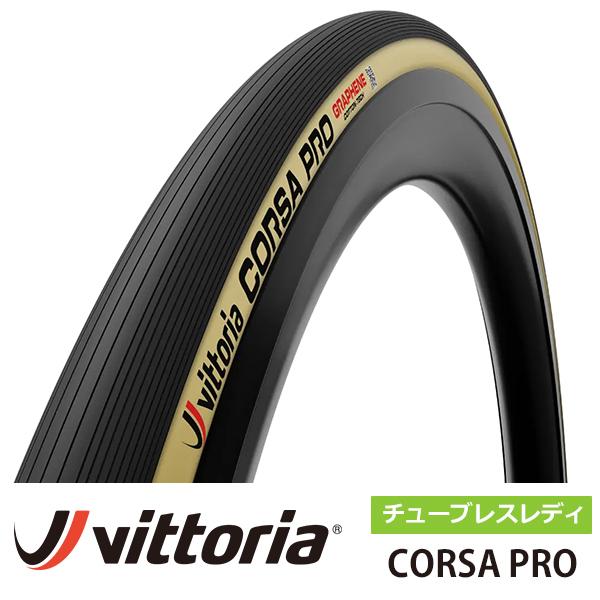 Vittoria CORSA PRO 700x28c チューブレスタイヤ　新品 Vittoria（ヴィットリア） 国内正規品 コルサ PRO チューブレスレディ