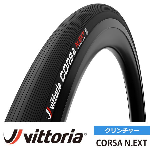 ヴィットリア　コルサ　N.EXT クリンチャータイヤ　未使用品 Vittoria（ヴィットリア） 国内正規品 コルサ N.EXT クリンチャー