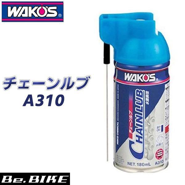 WAKO’S ワコーズ CHL チェーンルブ A310 和光ケミカル 自転車