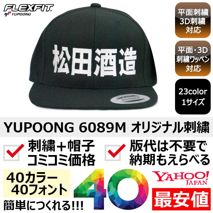 1個から簡単オリジナル刺繍の帽子作成 YUPOONG(ユーポン 1個から簡単オリジナル刺繍の帽子作成 YUPOONG(ユーポン