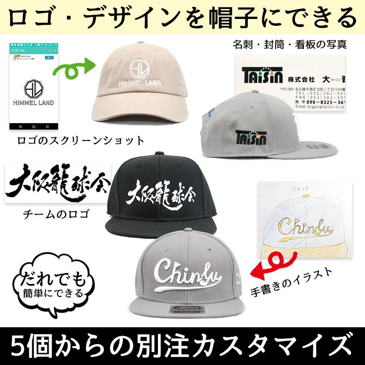 5個から9個までのオリジナル刺繍キャップ作成 オーダーメイド