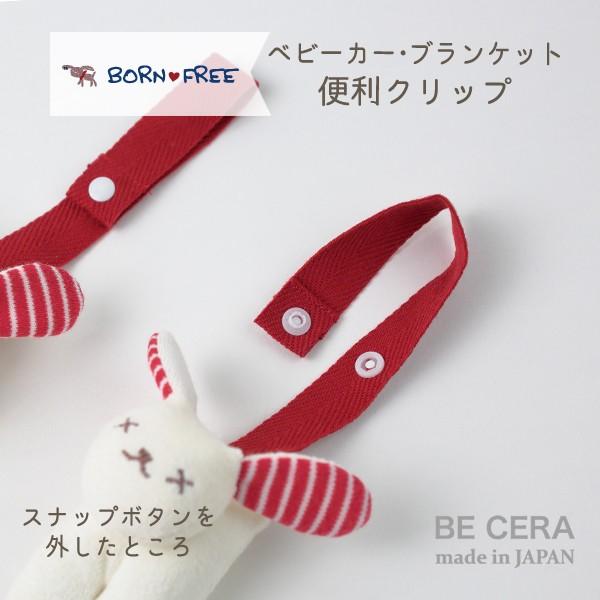 ブランケットクリップ ベビーカークリップ Born Free 便利クリップ うさぎ 赤 白 ２個組 パイル地 出産祝い おしゃれ かわいい 日本製 女の子 男の子 2512 0100r オリジナルベビーギフトbecera 通販 Yahoo ショッピング