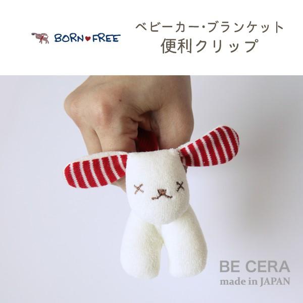 ブランケットクリップ ベビーカークリップ Born Free 便利クリップ うさぎ 赤 白 ２個組 パイル地 出産祝い おしゃれ かわいい 日本製 女の子 男の子 2512 0100r オリジナルベビーギフトbecera 通販 Yahoo ショッピング