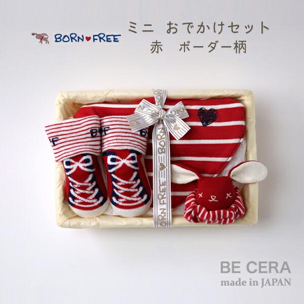 ボーダー柄 おでかけセット 赤 ミニカゴ Born Free 雑貨3点 スタイ リストガラガラ スニーカーソックス ベビー 出産祝い おしゃれ かわいい 日本製 男の子 23 0270r ベビーギフトbecera Yahoo 店 通販 Yahoo ショッピング