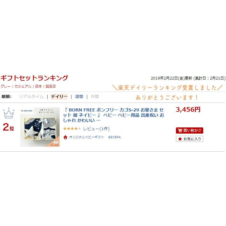 BORN FREE お星さま セット 紺 カゴS 雑貨4点 スタイ ガラガラ BORN FREE お星さま セット 紺 カゴS 雑貨4点 スタイ ガラガラ