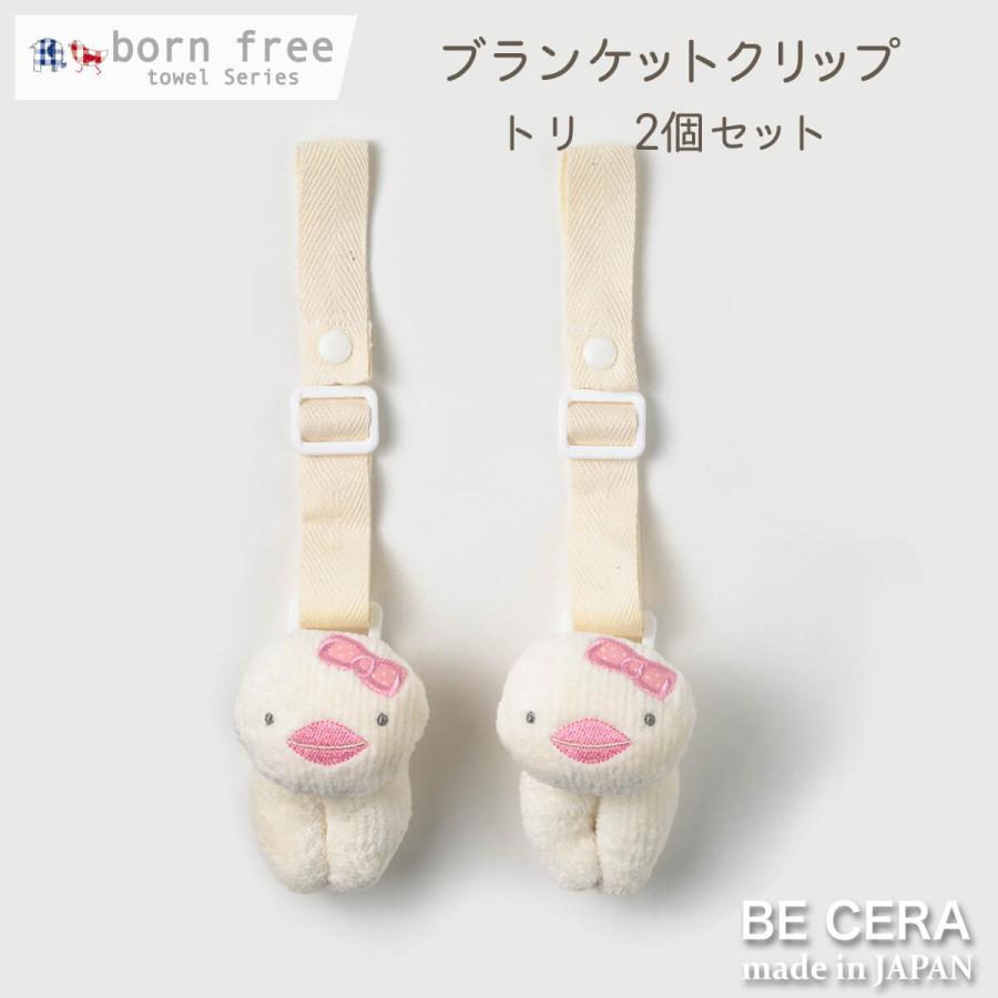 ブランケットクリップ ベビーカークリップ born free 便利クリップ 2個