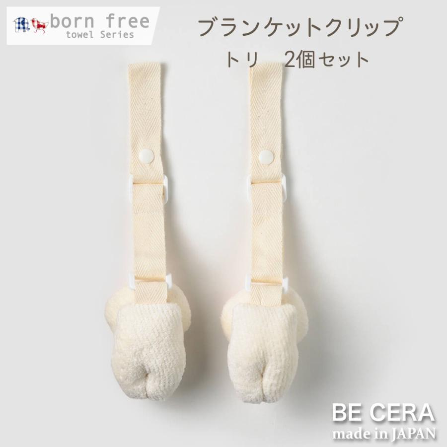ブランケットクリップ ベビーカークリップ born free 便利クリップ 2個