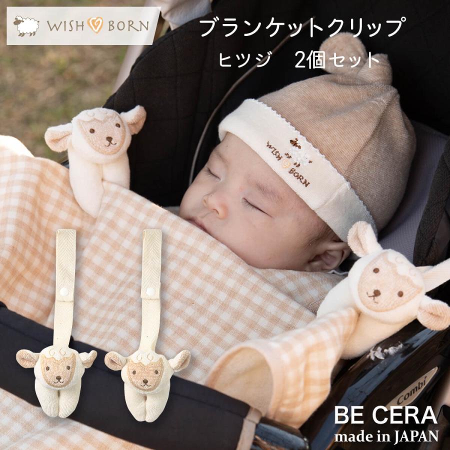 ブランケットクリップ ベビーカークリップ WISH BORN 便利クリップ