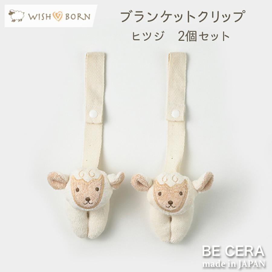 ブランケットクリップ ベビーカークリップ WISH BORN 便利クリップ