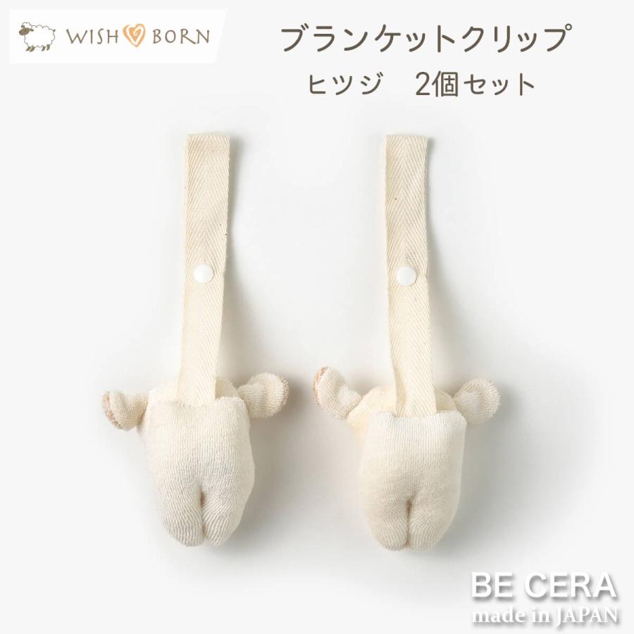 ブランケットクリップ ベビーカークリップ WISH BORN 便利クリップ