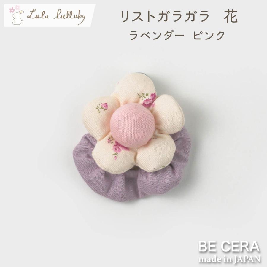 Lulu lullaby ルルララバイ リストガラガラ 花 ピンク ラベンダー 手首