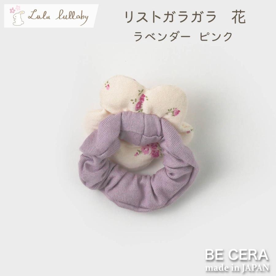 Lulu lullaby ルルララバイ リストガラガラ 花 ピンク ラベンダー 手首