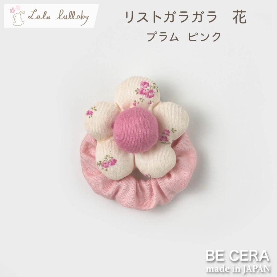 グッズ（ル）バラ売り可能 Lulu lullaby ルルララバイ リストガラガラ 花 プラム ピンク 手首