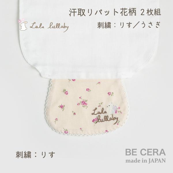 格安SALEスタート】 Lulu lullaby ルルララバイ ウサギ 汗取りパット おしゃれな襟 2枚組 花柄 花柄 リス ベビー肌着、下着 Lulu lullaby ラトル うさぎ