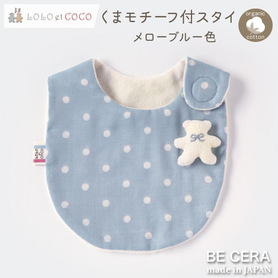 スタイ くま モチーフ付 LOLO et COCO ブルー色 オーガニックコットン 