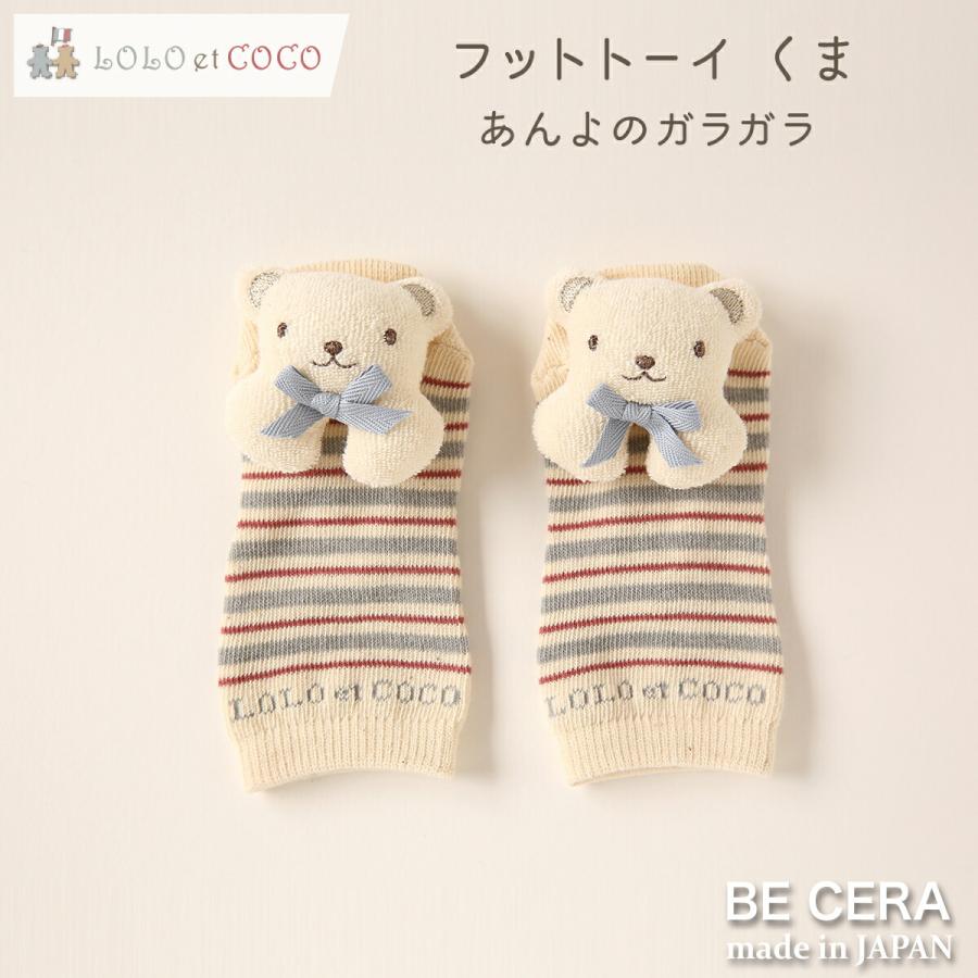 フットトーイ 鈴入り くま ブルー色 Lolo Et Coco ロロココ あんよのガラガラ 布おもちゃ 手作り ベビー 出産祝い おしゃれ かわいい 日本製 女の子 7410 0170 B オリジナルベビーギフトbecera 通販 Yahoo ショッピング