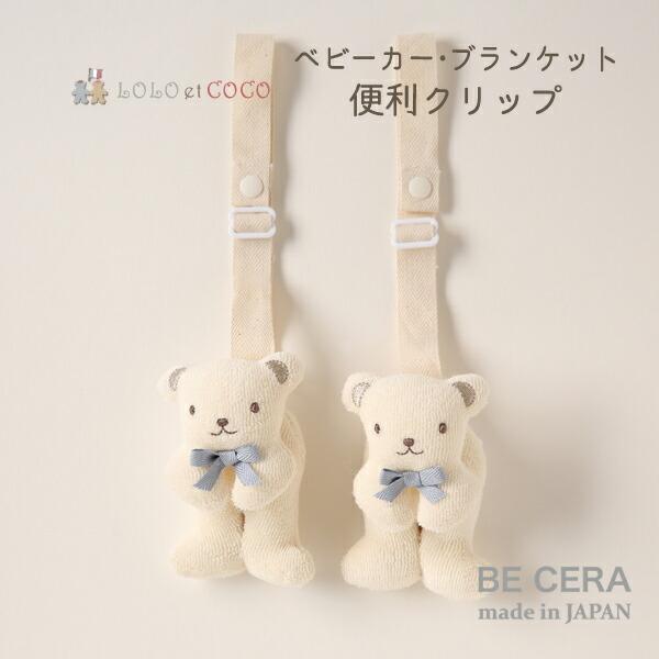ブランケット ベビーカー クリップ くま ブルーリボン 2個組 LOLO et