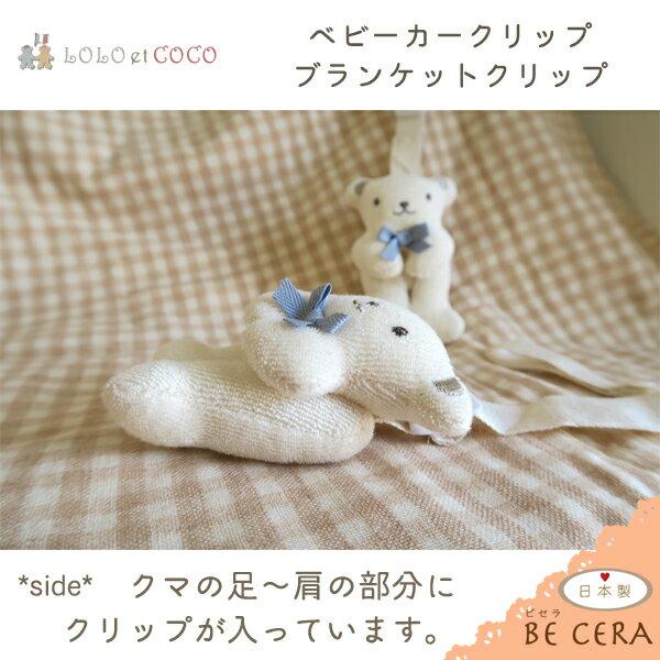 ブランケット ベビーカー クリップ くま ブルーリボン 2個組 LOLO et